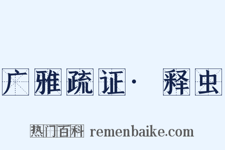 广雅疏证·释虫是什么意思的图片